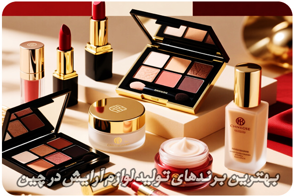 واردات لوازم آرایش عمده از چین