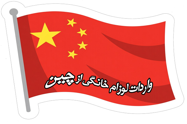 واردات لوازم خانگی از چین