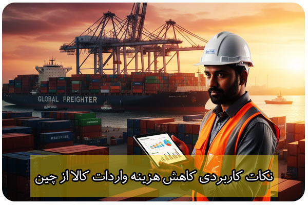 نکات کاهش هزینه وادرات کالا از چین