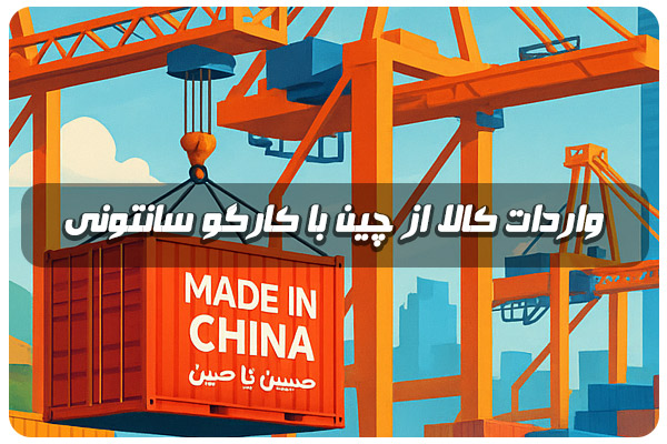 واردات کالا از چین