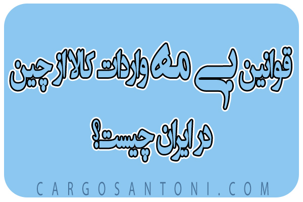 قوانین بیمه واردات کالا از چین