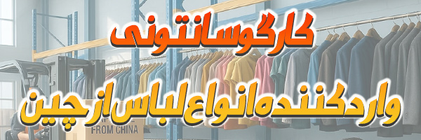 واردات لباس از چین