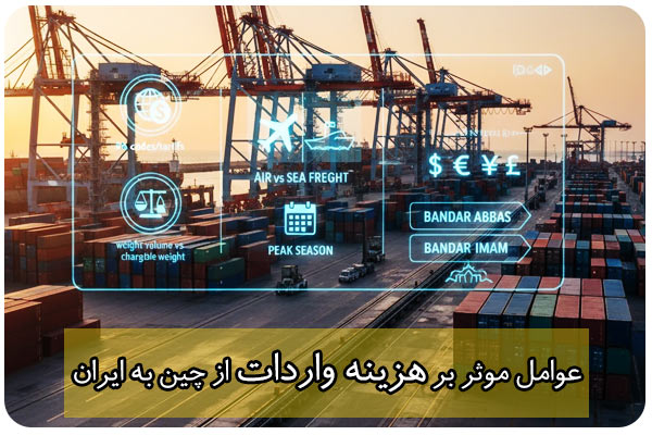 عوامل موثر بر هزینه واردات کالا ازچین