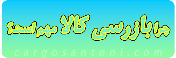 اهمیت بازرسی کالا