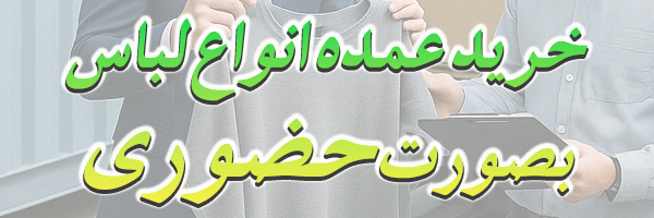 خرید عمده لباس از چین
