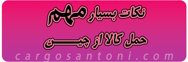 نکات طلایی حمل کالا از چین