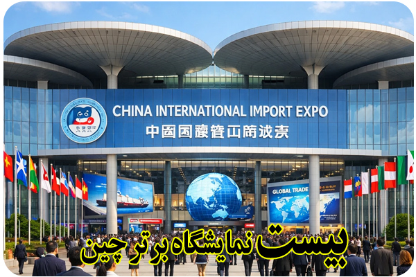 بیست نمایشگاه برتر چین