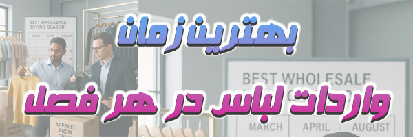 واردات عمده انواع لباس از چین