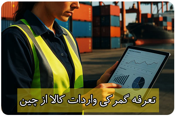 تعرفه گمرکی وادرات کالا از چین