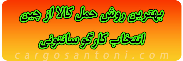 حمل کالا با سانتونی کارگو