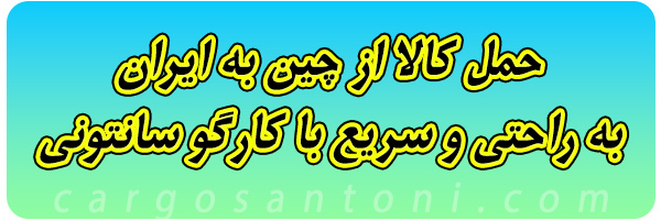 حمل کالا از چین