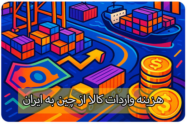 هزینه حمل کالا از چین