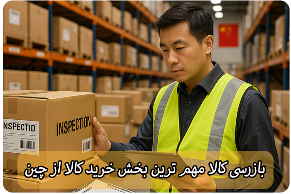 نکات کلیدی بازرسی کالا
