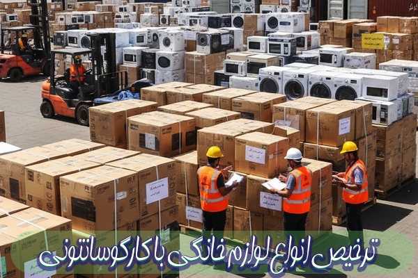 ترخیص کار معتبر لوازم خانگی 