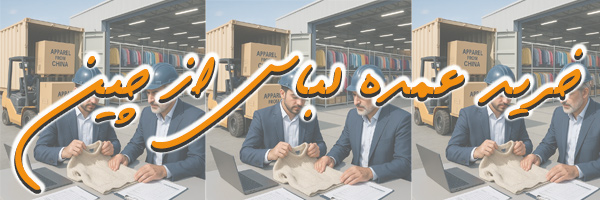 واردات عمده لباس از چین