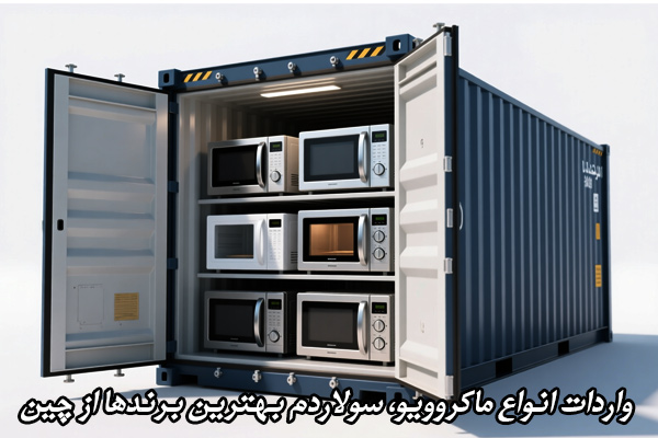 واردات ماکروویو از چین
