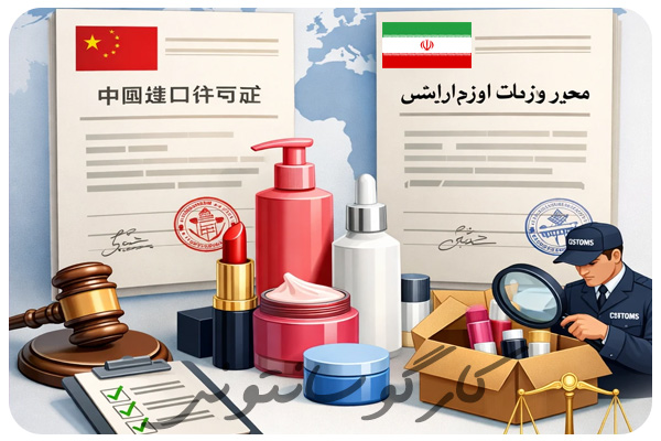 مجوزات واردات لوازم آرایش از چین