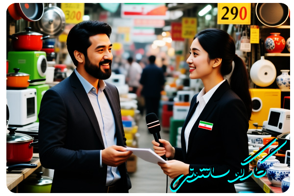 مترجم چینی در واردات لوازم خانگی