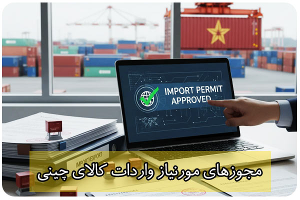 مجوزهای واردات کالا از چین