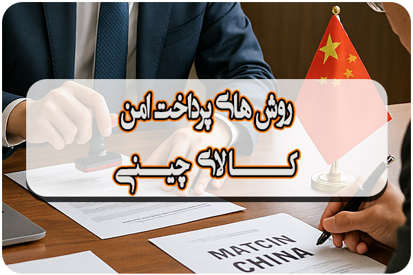 روش های پرداخت کالای چینی