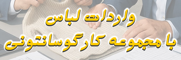 واردات لباس از چین