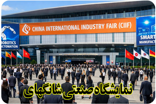 نمایشگاه صنعتی شانگهای چین