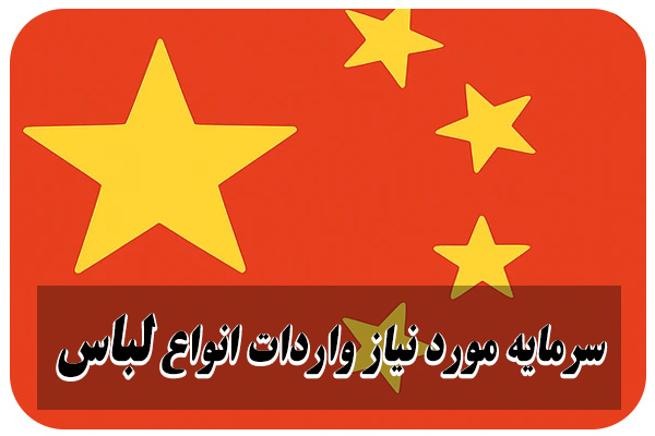 سرمایه واردات لباس از چین