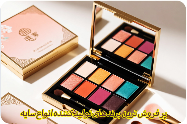 برندهای پر فروش لوازم آرایش چینی