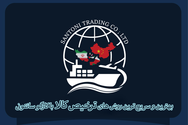 سانتونی کارگو واردکننده کالاازچین