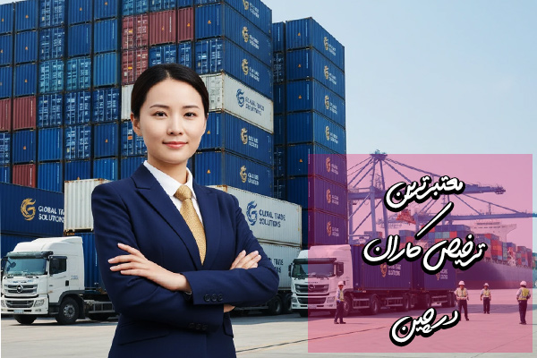 ترخیص کار لوازم خانگی در چین