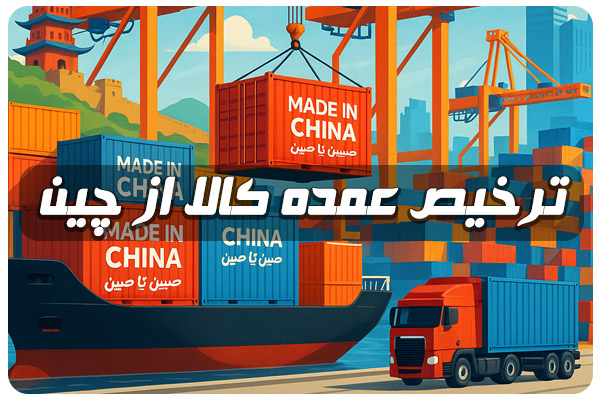 ترخیص کالا از چین