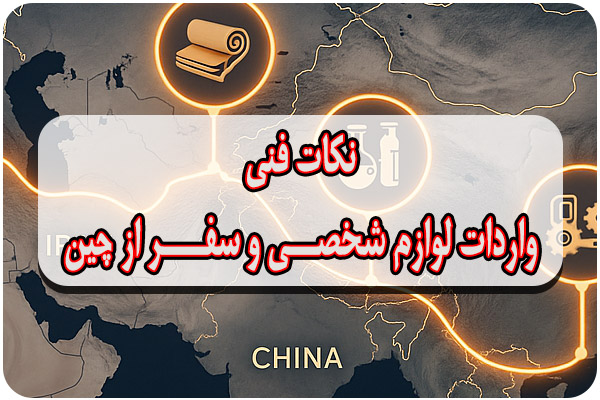 مراحل فنی واردات لوازم شخصی از چین