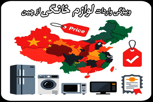 مزیت واردات لوازم خانگی از چین