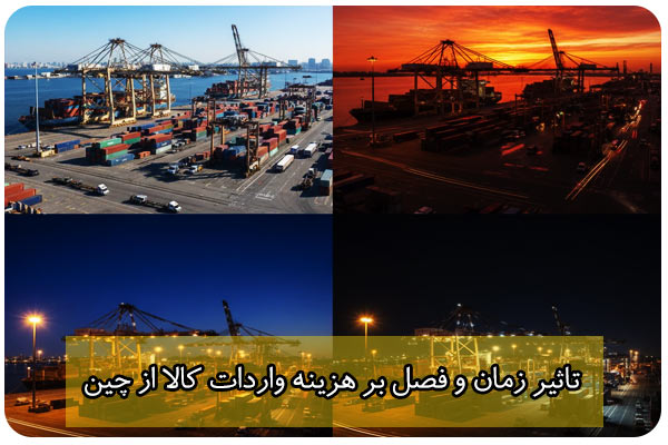 عوامل موثر بر هزینه وادرات کالای چینی